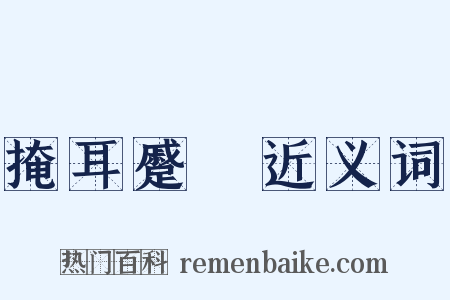 掩耳蹙頞近义词是什么意思的图片